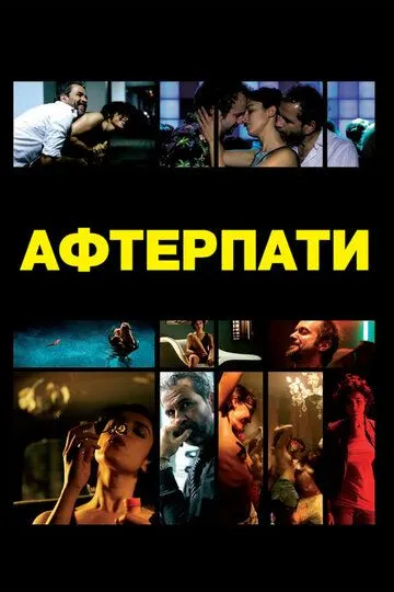 Afterparty (2009) смотреть онлайн