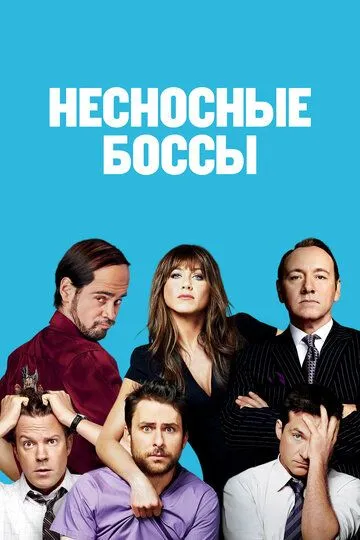 Несносные боссы (2011) смотреть онлайн