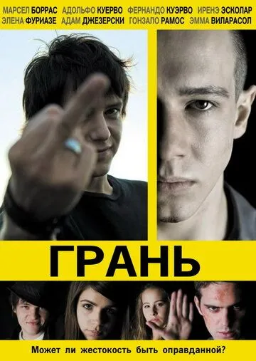 Грань (2010) смотреть онлайн