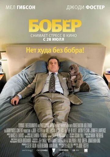 Бобер (2010) смотреть онлайн