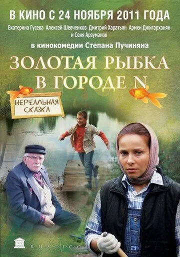 Золотая рыбка в городе N (2011) смотреть онлайн