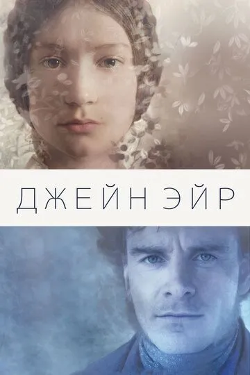 Джейн Эйр (2011) смотреть онлайн