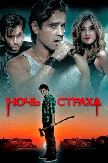 Ночь страха (2011) смотреть онлайн