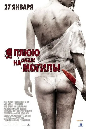 Я плюю на ваши могилы (2010) смотреть онлайн