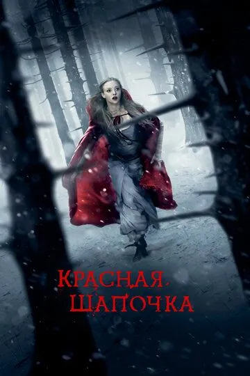 Красная Шапочка (2011) смотреть онлайн