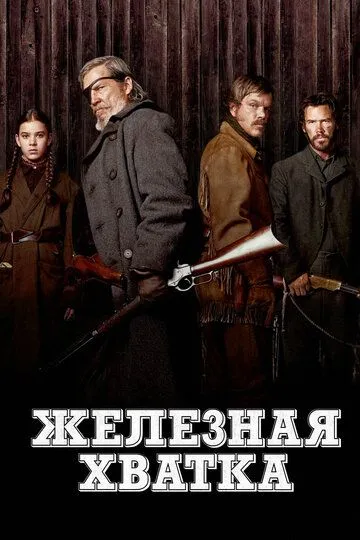 Железная хватка (2010) смотреть онлайн