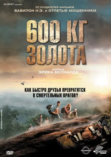 600 кг золота (2010) смотреть онлайн