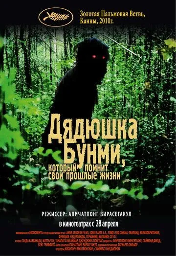 Дядюшка Бунми, который помнит свои прошлые жизни (2010) смотреть онлайн