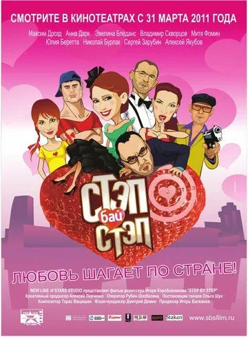 Стэп бай стэп (2011) смотреть онлайн