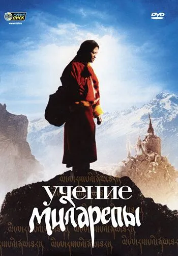 Учение Миларепы (2005) смотреть онлайн