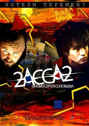 2-АССА-2 (2009) смотреть онлайн