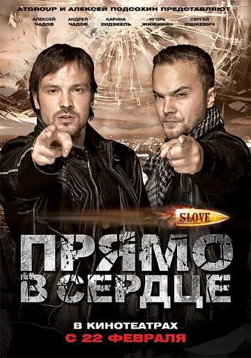 Slove. Прямо в сердце (2011) смотреть онлайн