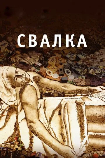 Свалка (2010) смотреть онлайн