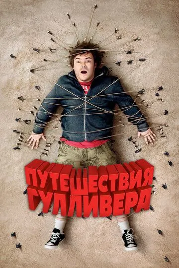 Путешествия Гулливера (2010) смотреть онлайн