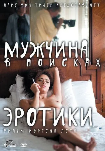 Мужчина в поисках эротики (2010) смотреть онлайн