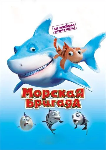 Морская бригада (2011) смотреть онлайн