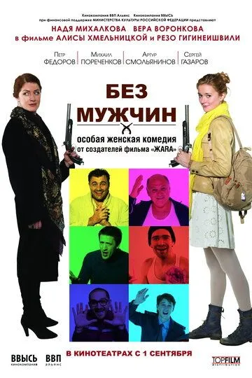 Без мужчин (2010) смотреть онлайн