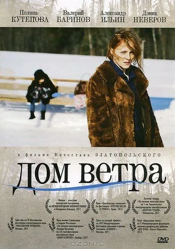 Дом ветра (2011) смотреть онлайн