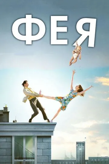 Фея (2011) смотреть онлайн