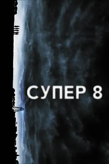 Супер 8 (2011) смотреть онлайн