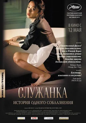 Служанка (2010) смотреть онлайн