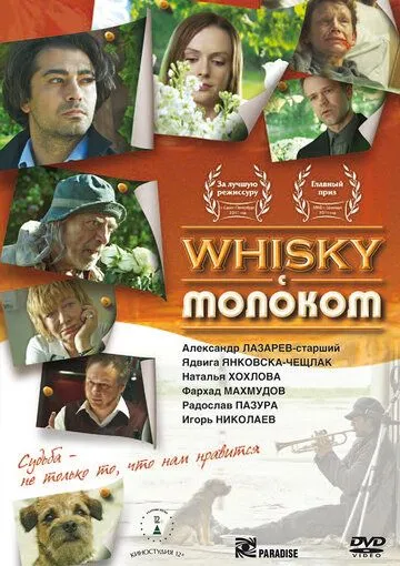 Виски с молоком (2010) смотреть онлайн