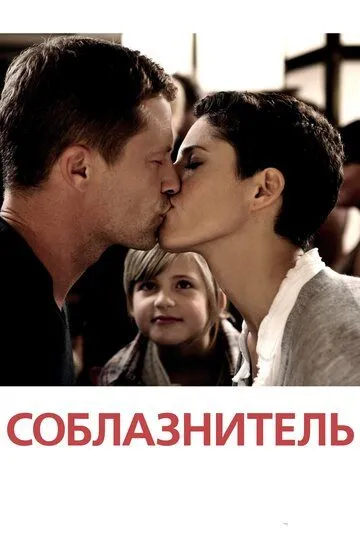 Соблазнитель (2010) смотреть онлайн