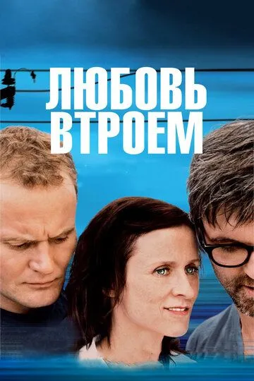 Любовь втроем (2010) смотреть онлайн