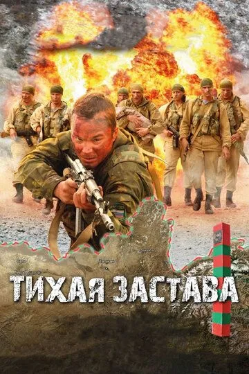 Тихая застава (2010) смотреть онлайн