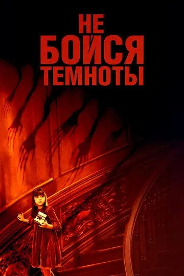 Не бойся темноты (2010) смотреть онлайн