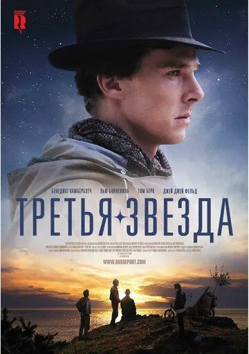 Третья звезда (2010) смотреть онлайн