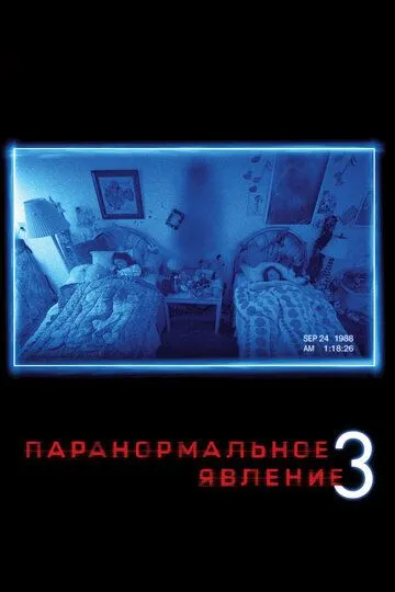 Паранормальное явление 3 (2011) смотреть онлайн