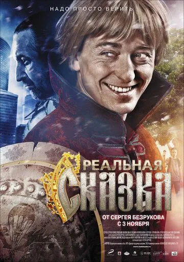 Реальная сказка (2011) смотреть онлайн