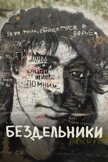 Бездельники (2011) смотреть онлайн