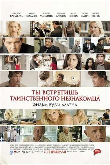 Ты встретишь таинственного незнакомца (2010) смотреть онлайн