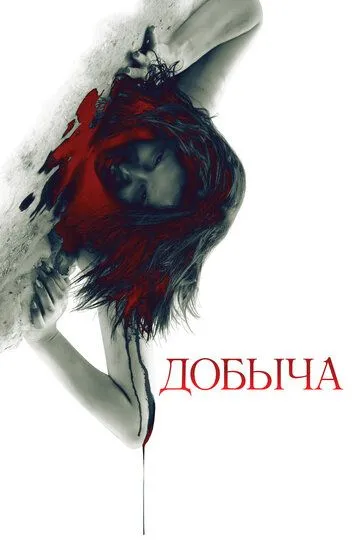 Добыча (2010) смотреть онлайн