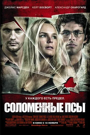 Соломенные псы (2011) смотреть онлайн