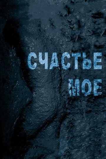 Счастье мое (2010) смотреть онлайн