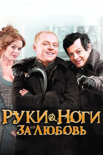 Руки-ноги за любовь (2010) смотреть онлайн