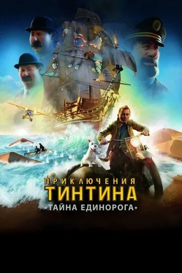 Приключения Тинтина: Тайна единорога (2011) смотреть онлайн