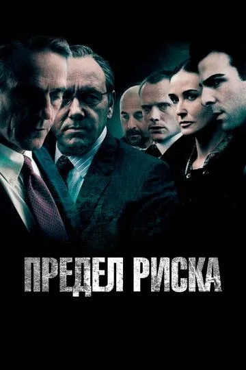 Предел риска (2011) смотреть онлайн