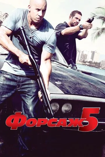 Форсаж 5 (2011) смотреть онлайн