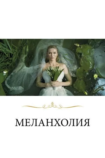 Меланхолия (2011) смотреть онлайн