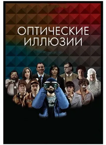 Оптические иллюзии (2009) смотреть онлайн