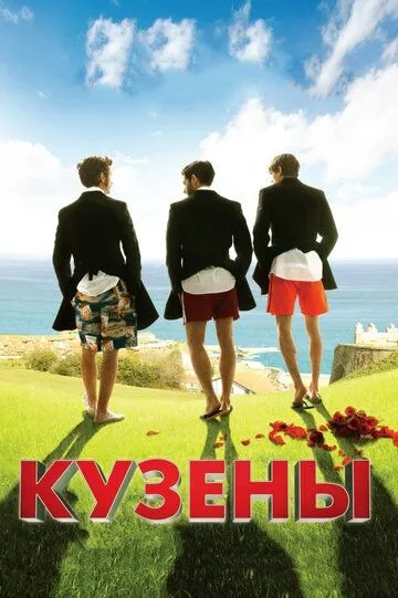 Кузены (2010) смотреть онлайн