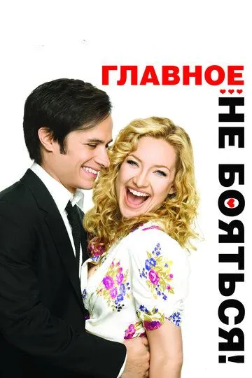 Главное - не бояться! (2010) смотреть онлайн