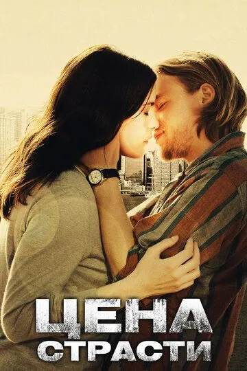 Цена страсти (2011) смотреть онлайн