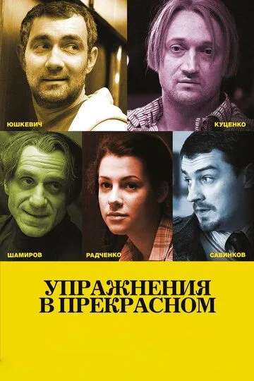 Упражнения в прекрасном (2011) смотреть онлайн