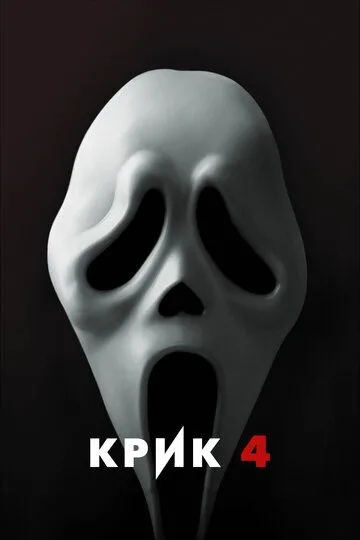 Крик 4 (2011) смотреть онлайн