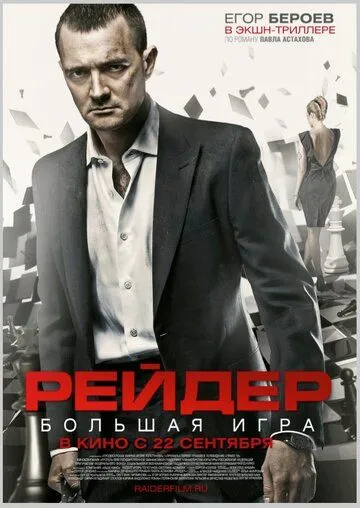 Рейдер (2011) смотреть онлайн